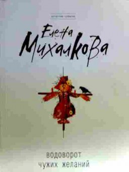 Книга Михалкова Е. Водоворот чужих желаний, 11-19201, Баград.рф